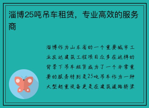 淄博25吨吊车租赁，专业高效的服务商
