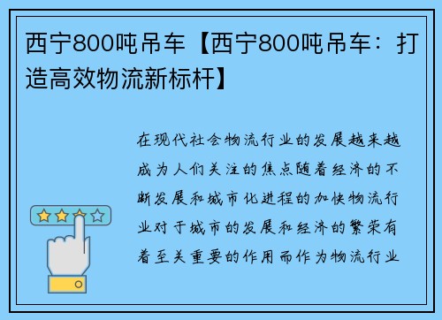 西宁800吨吊车【西宁800吨吊车：打造高效物流新标杆】