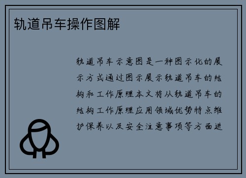 轨道吊车操作图解