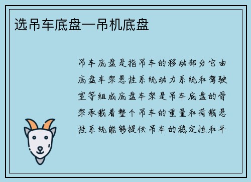 选吊车底盘—吊机底盘