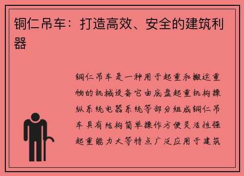 铜仁吊车：打造高效、安全的建筑利器