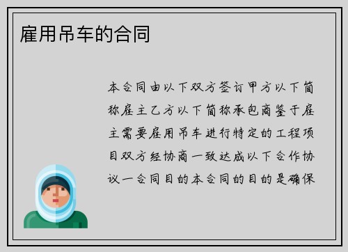 雇用吊车的合同